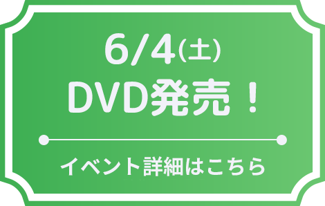6/4(土) DVD発売！ イベント詳細はこちら
